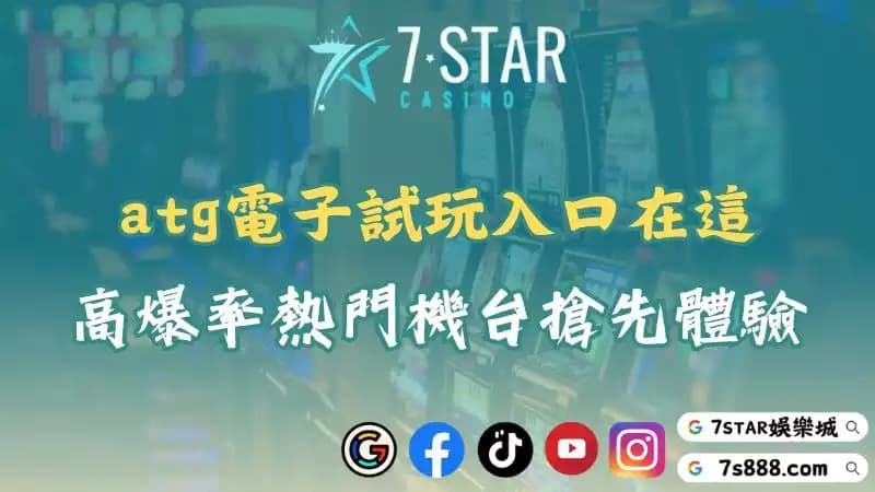 atg電子試玩全新體驗!帶你玩遍bng、av電子與rsg神作!