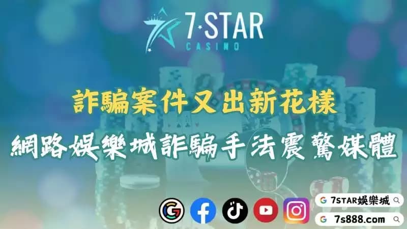詐騙案件真相揭密!從網路新聞探討娛樂城詐騙手法有哪些!