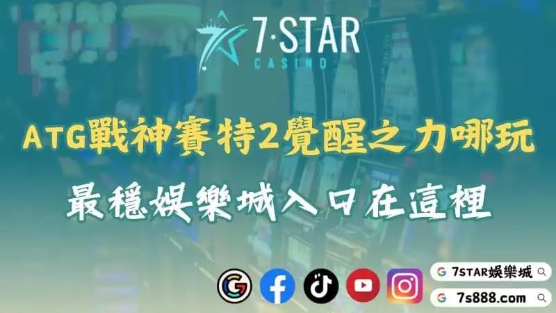 ATG戰神賽特2覺醒之力正式登場!玩家瘋搶入口就在這!