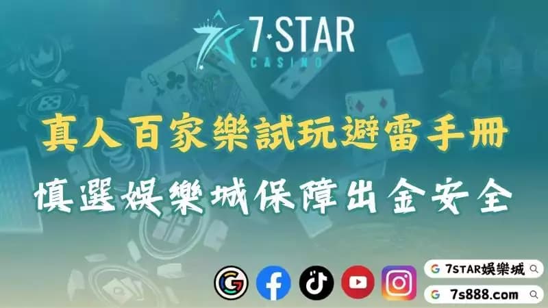 真人百家樂試玩推薦品牌!體驗皇家等級的真實賭桌!