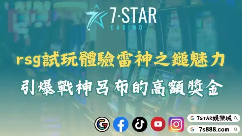 rsg試玩攻略一次看懂!教你打出戰神塞特級別的爆分爽感!