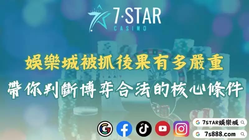 娛樂城被抓後果多嚴重?玩家誤踩非法平台恐遭牽連!