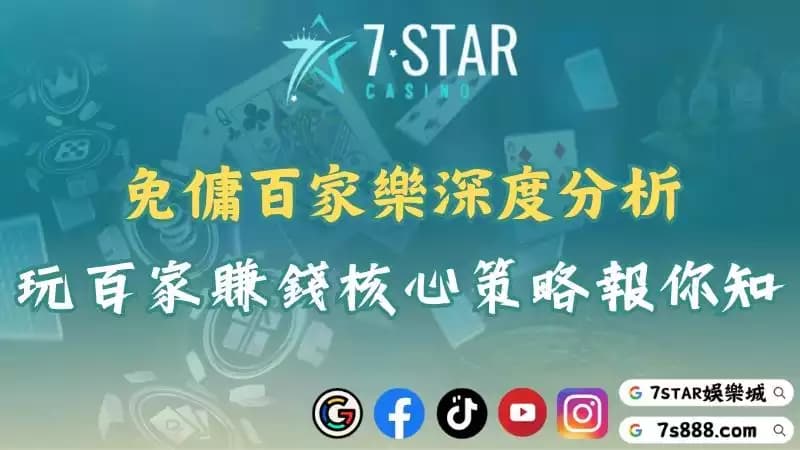 免傭百家樂注意事項!各大品牌齊聚一堂究竟誰能獨佔鰲頭?