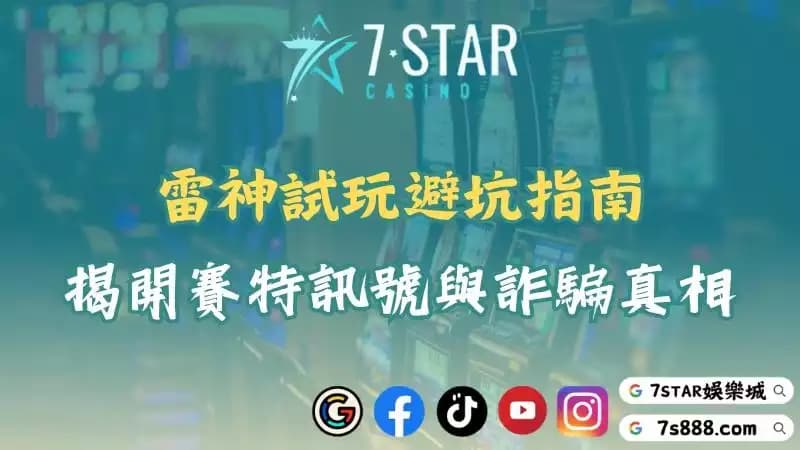 雷神試玩|雷神訊號是什麼?一篇解析賽特玩法與避坑重點!