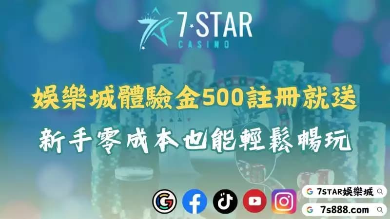 娛樂城體驗金500註冊秒領!新手只需登入就能免費開玩!