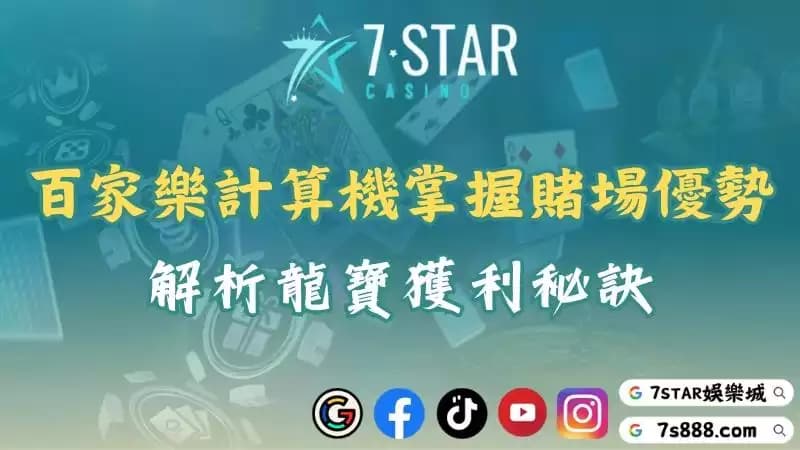 免費百家樂計算機真的有用嗎?帶你看懂賭場常用贏錢技巧!