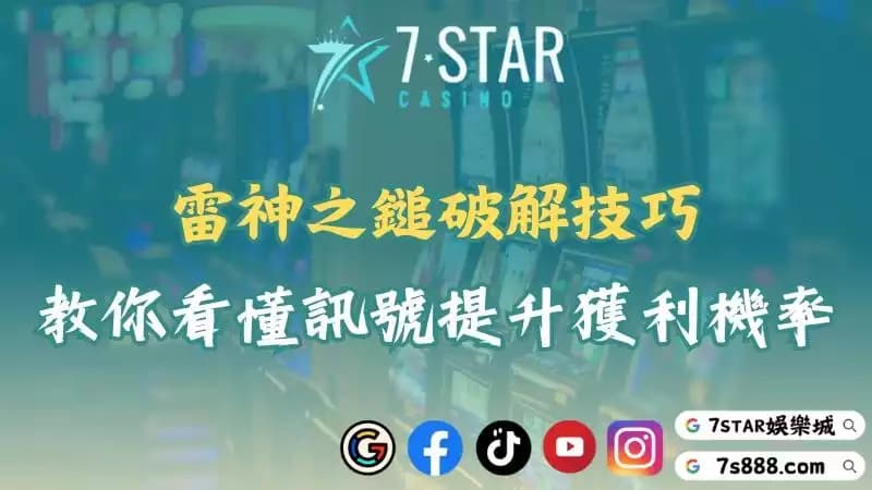 雷神之鎚破解|一次搞懂訊號、技巧、玩法與吐分期的攻略!