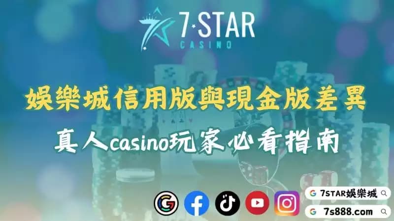 娛樂城信用版與現金版差在哪?新手必看真人casino指南!