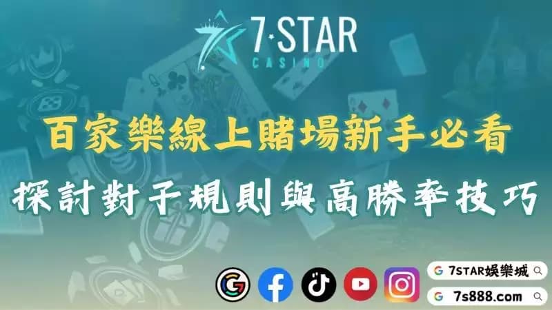 百家樂線上賭場實戰攻略!透過算牌原理帶你看懂局勢變化!