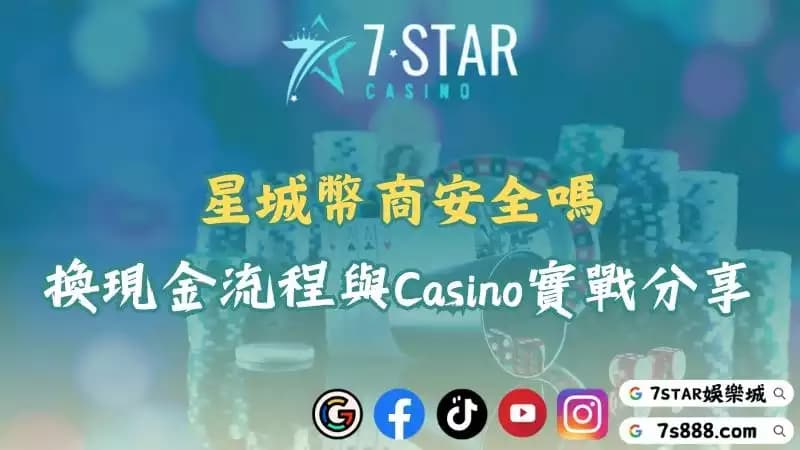 星城幣商最新教學!換現金注意事項+真人Casino實戰技巧!