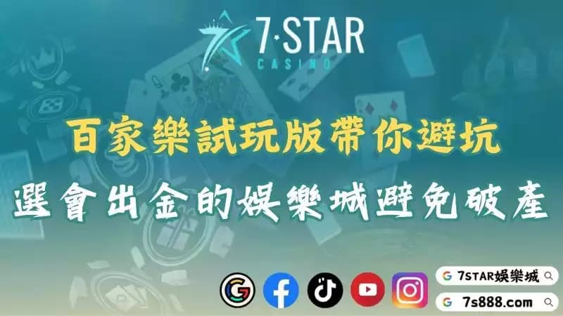 百家樂試玩版全攻略!從試玩到正式出金的安全轉換流程!