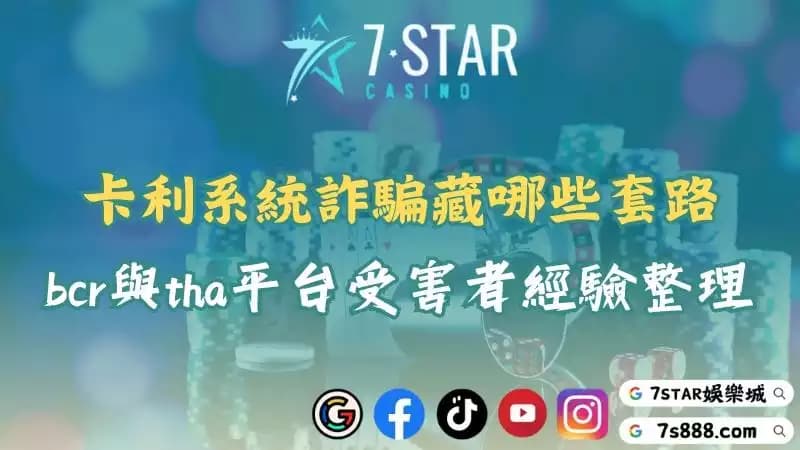 卡利系統詐騙爭議升溫!tha、dg與bcr等平台黑幕一次曝光!