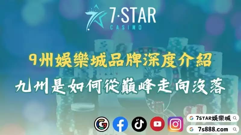 9州娛樂城詳細介紹!九州leo平台倒閉的真相你知道多少?