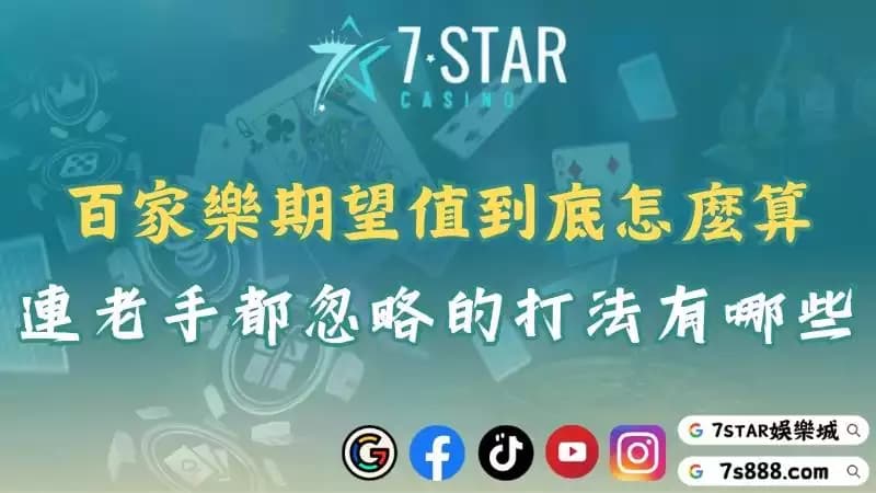 百家樂期望值如何影響獲利?無腦打法與博牌風險全面分析!
