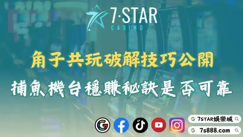 角子共玩爆分技巧!igt機台破解方法與捕魚機台購買流程!