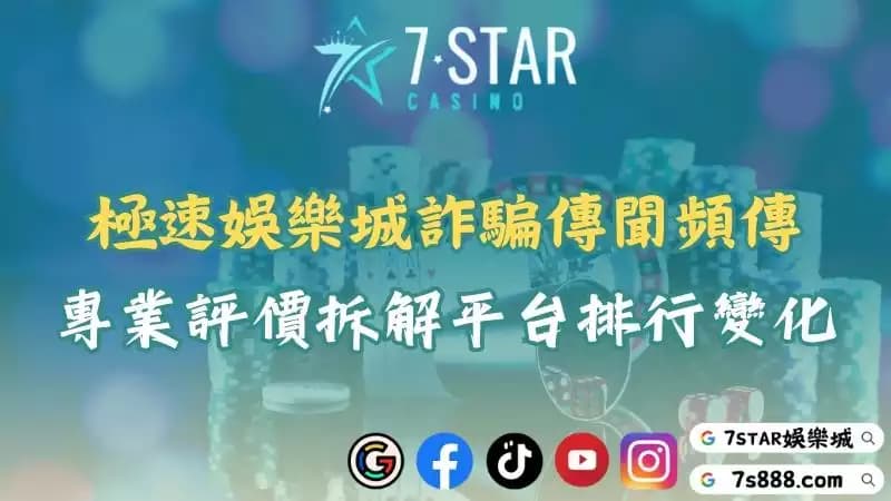 極速娛樂城詐騙疑雲升高!玩家真實評價揭開排行可信度!