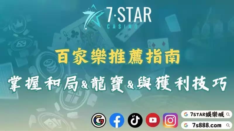百家樂推薦技巧分享!提高獲利的關鍵玩法與平台選擇教學!