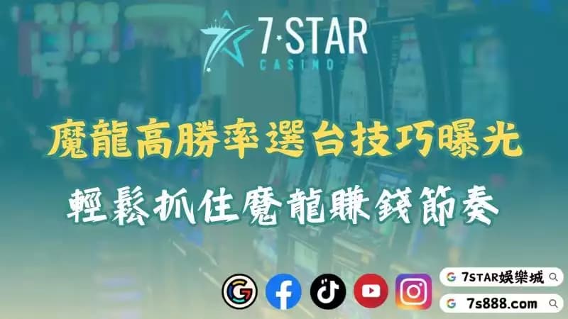 魔龍試玩|遊戲選台超關鍵!新手也能靠體驗金穩穩賺錢!