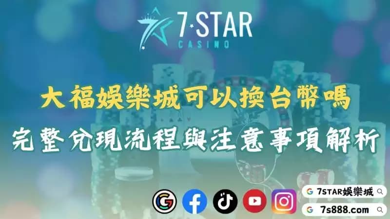 大福娛樂城真的能換台幣嗎?出金流程、風險分析全揭露!