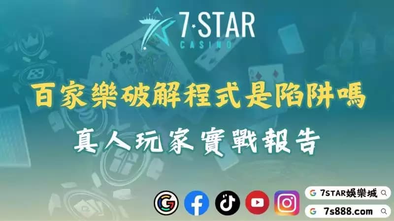 百家樂破解程式下載碰不得?深入解析娛樂風險與獲利秘笈!