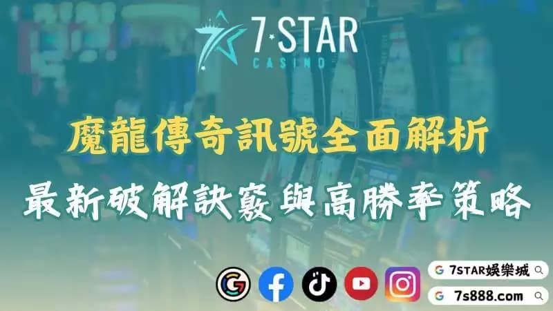 魔龍傳奇訊號怎麼抓最準?帶你一步步掌握訣竅以及秘訣!
