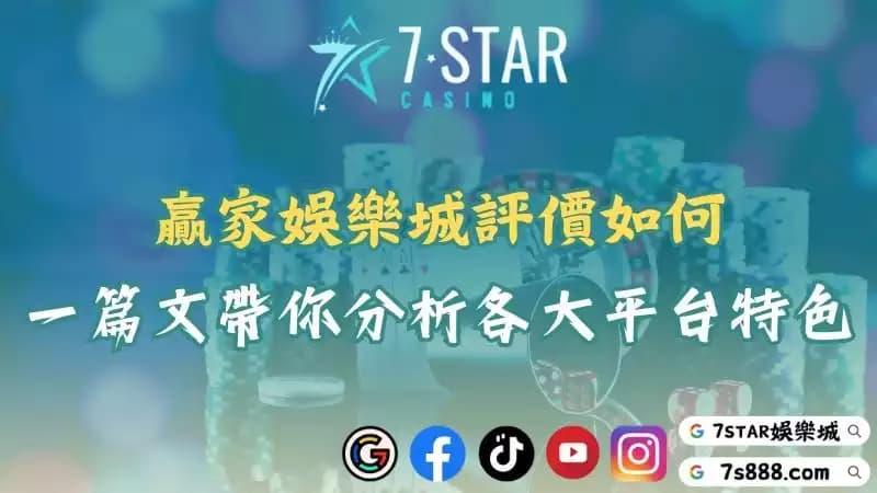 贏家娛樂城評價真實嗎?各大娛樂城平台優勢比較懶人包!