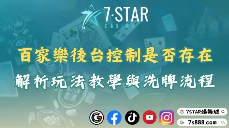 百家樂後台控制爭議升溫!透過玩法教學告訴你牌局的真相!