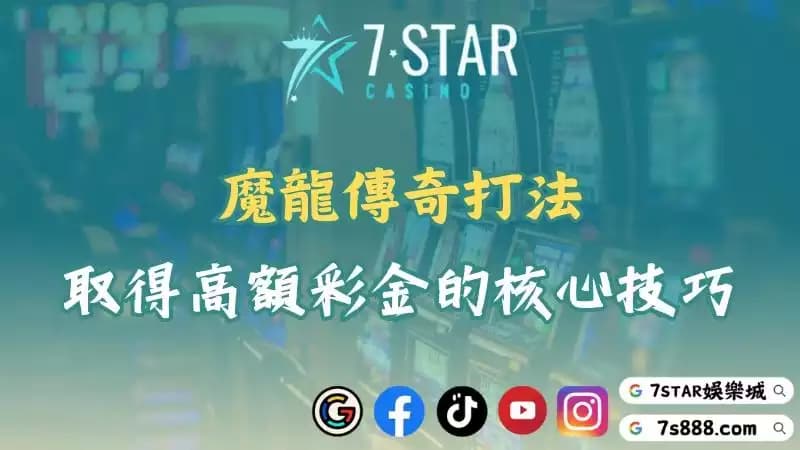 魔龍傳奇打法公開!免費版取得高額彩金的核心技巧統整!