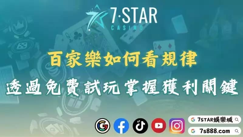 百家樂如何看規律?利用這些投注法日賺1000不再是夢!