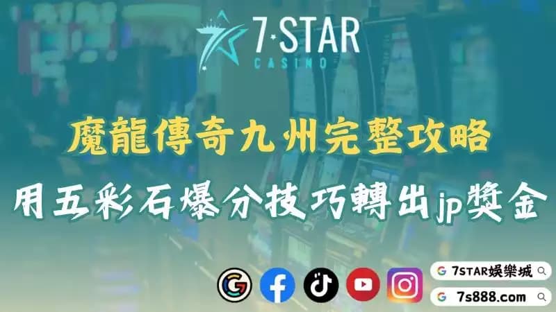 魔龍傳奇九州ptt真實評價!玩家分享爆分經驗與避雷重點!