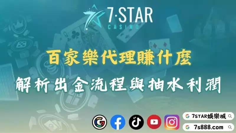 百家樂代理賺什麼?原來抽水佣金這麼高難怪大家搶做代理!