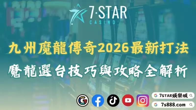九州魔龍傳奇攻略!ptt玩家最推的選台技巧與心法一次看懂!