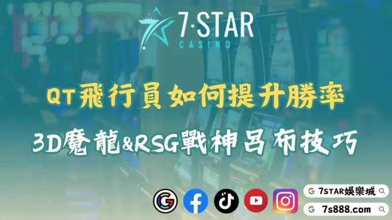 qt飛行員贏錢秘訣!連魔龍傳奇與戰神呂布都通用的技巧!