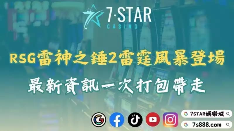 RSG雷神之錘2雷霆風暴什麼時候出?最新上市時間曝光!
