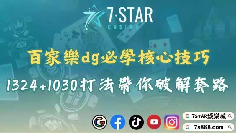 百家樂dg玩家必看!帶你快速瀏覽各種打法與帶牌群組風險!