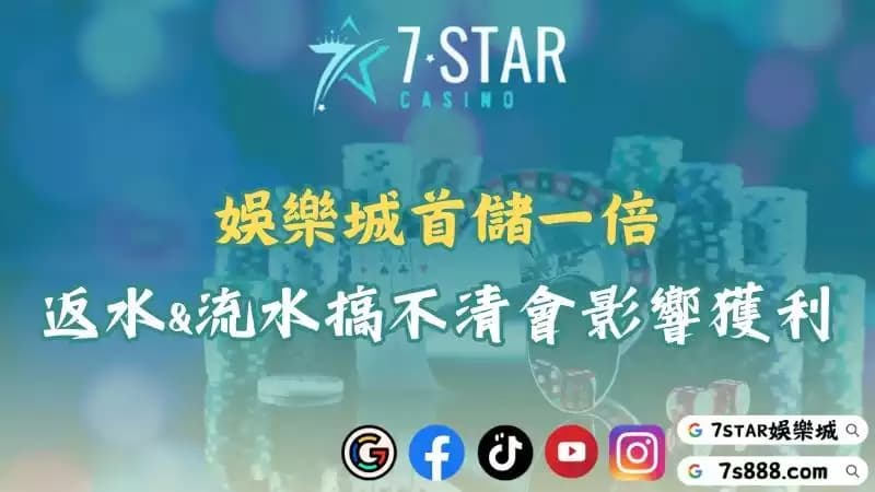 娛樂城首儲一倍|娛樂城是什麼?合法性與安全性一次搞懂!