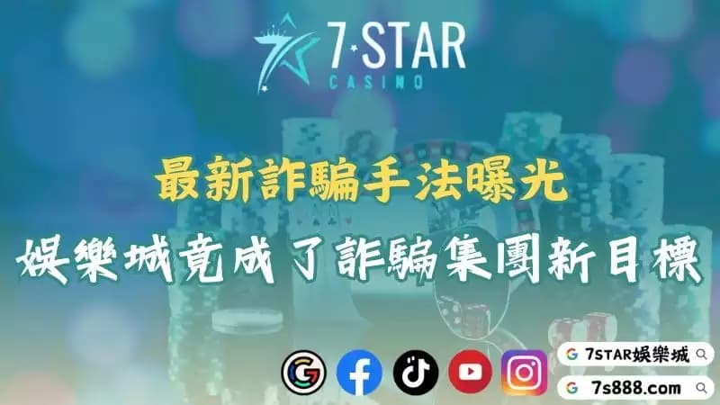 最新詐騙手法曝光!詐騙集團竟然盯上娛樂城賺錢玩家!