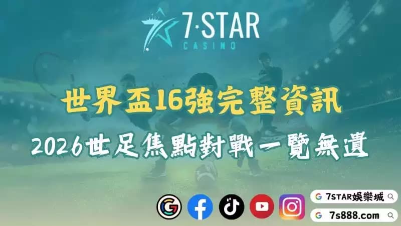 世界盃16強重點懶人包!帶你快速掌握2026世足資訊!