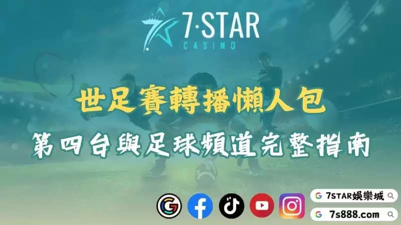 世足賽轉播哪裡看?世界盃收看教學與live直播一次掌握!