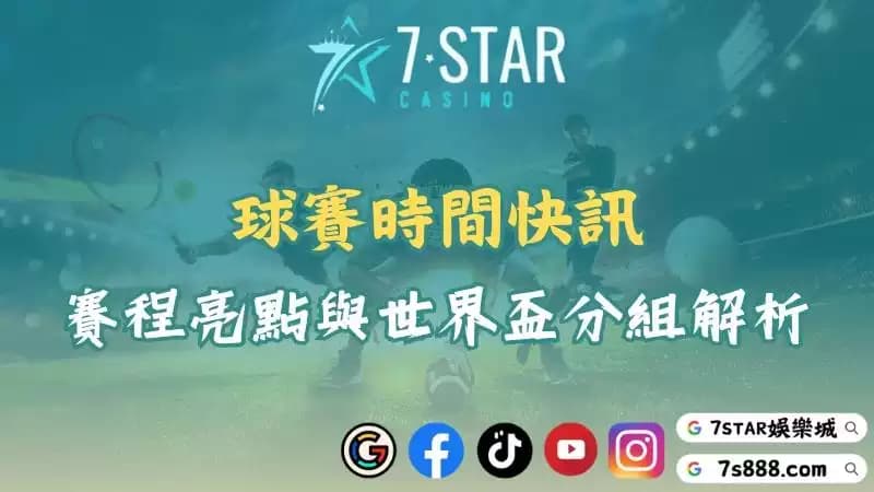 球賽時間搶先看!今日賽程焦點與世界盃分組的最新整理!