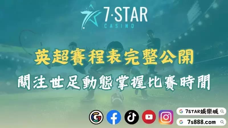 英超賽程表最新資訊!帶你掌握比賽時間與世界足球盛事!