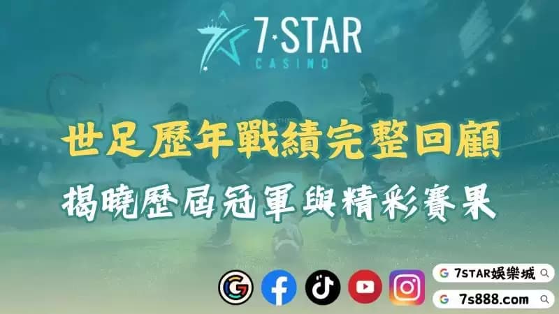 世足歷年回顧!2026世足前必看的世界盃賽果與冠軍榜單!