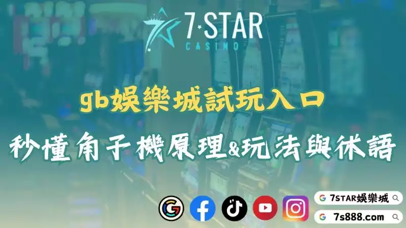 gb娛樂城試玩專區！帶你體驗多款人氣老虎機挑戰高額獎金！