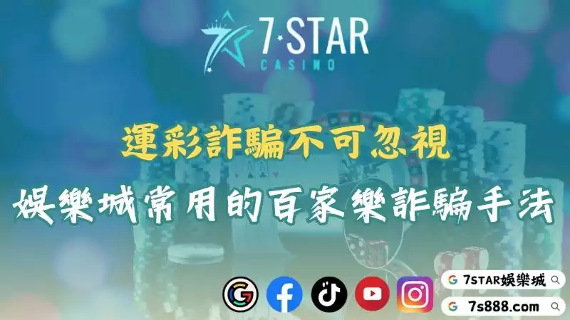 運彩詐騙再出新招？一手掌握娛樂城常見的詐騙手法與套路！