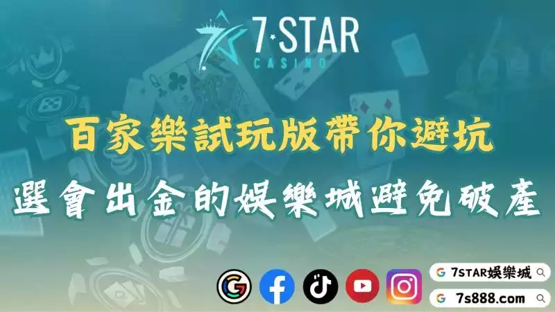 百家樂試玩版全攻略！從試玩到正式出金的安全轉換流程！
