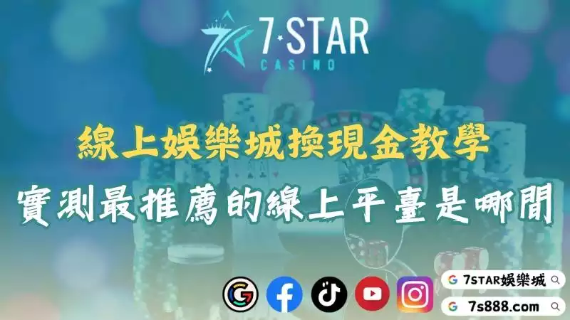 線上娛樂城換現金懶人包！從平台挑選到實測評價一次搞懂！