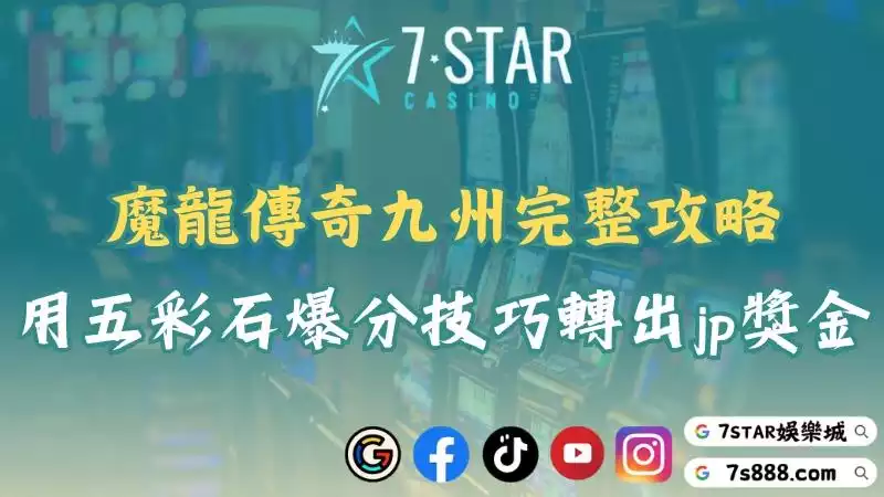 魔龍傳奇九州ptt真實評價！玩家分享爆分經驗與避雷重點！