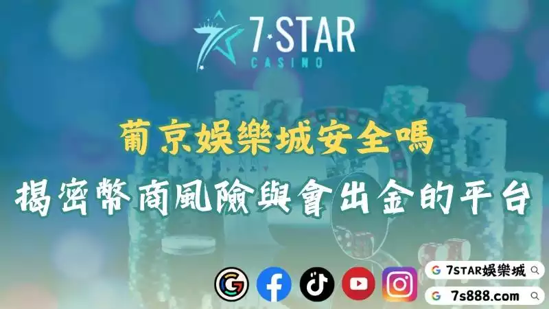 葡京娛樂城註冊前必看！幣商娛樂城安全係數與風險評分表！