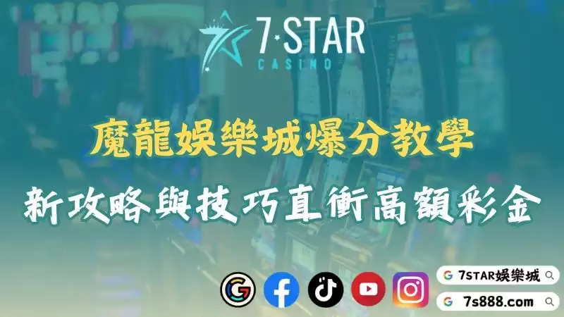 魔龍娛樂城玩家必學技巧！完整打法教學帶你掌握爆分節奏！