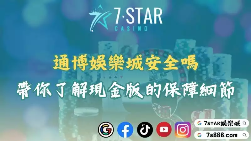 通博娛樂城介紹！現金版平台的安全性、優惠、出金全評測！